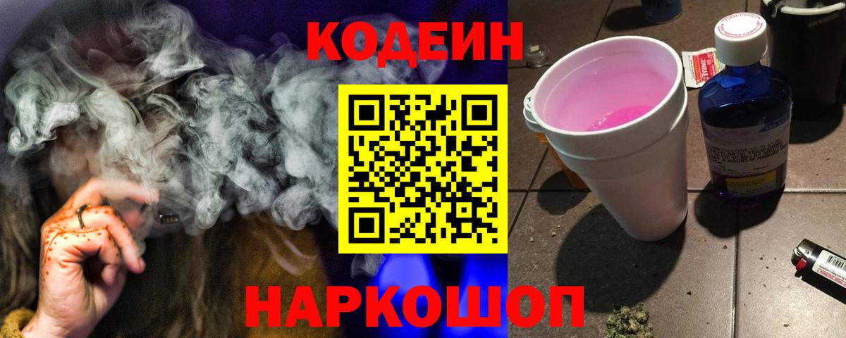 Codein Purple Drank  Кодеиновый сироп Lean Purple Drank  Вход с VPN  Дзержинск 